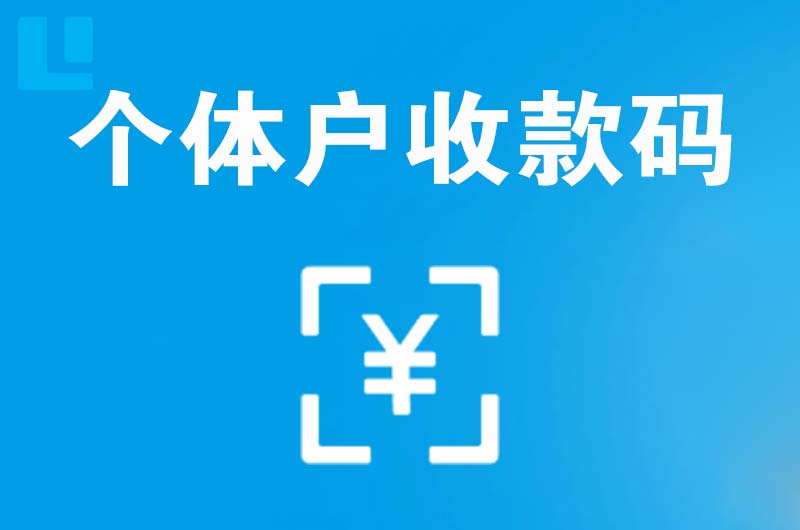 台江拉卡拉个体户收款码